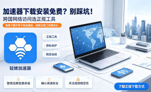 告别网络卡顿!这款软件加速器，让国际办公与学习流畅如飞